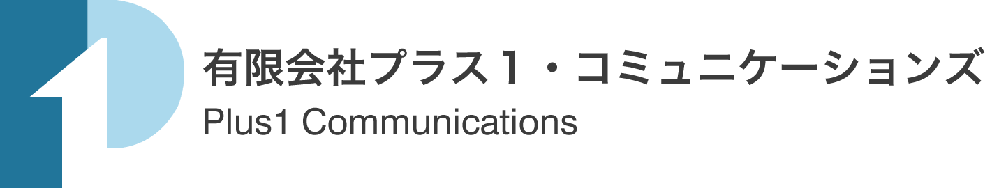 有限会社プラス1・コミュニケーションズ